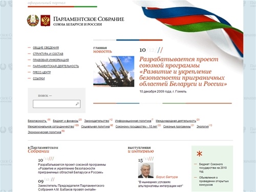 Парламентское Собрание Союза Беларуси и России / Главная страница
