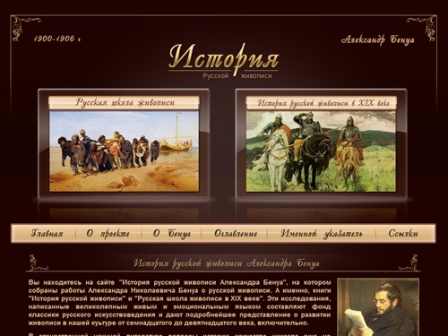 История русской живописи - Александр Бенуа. Электронная версия работ Бенуа о русской живописи. XVII-XIX века.