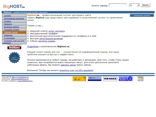 BigHost.ru - лучший профессиональный хостинг для вашего сайта!