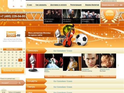 БилетСервис - билеты в театр. Заказ билетов в театры, билеты на концерт, доставка билетов в цирк и театр Ленком, билеты в Кремль и Олимпийский                                                                                                                 