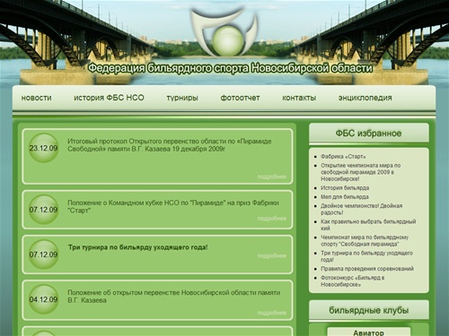 Новости бильярдного спорта / Федерация бильярдного спорта Новосибирской области