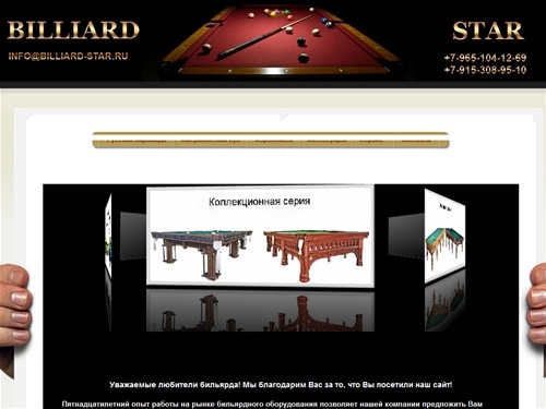 Бильярд-Стар: Бильярдные столы, бильярды, бильярдные столы для русской пирамиды, продажа бильярдных столов для пула, коллекционные бильярдные столы
