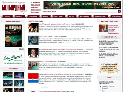 Общероссийский журнал Бильярдный мир :: Новости бильярда, турниры, форум - Главная