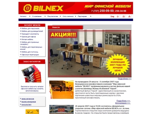ТОО BILNEX Мир офисной мебели