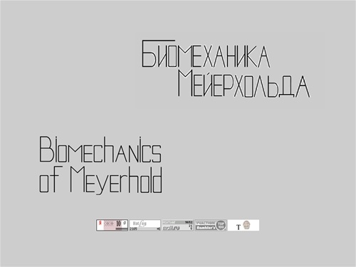 Биомеханика Мейерхольда || Biomechanics of Meyerhold