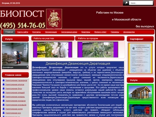 Дезинфекция, Дезинсекция, Дератизация