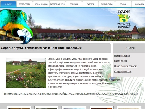 О ПАРКЕ / Парк птиц 