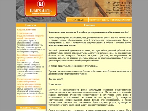 Консалтинговая компания БлагоДать, консалтинговая фирма БлагоДать, фирма БлагоДать, консалтинговая компания, БлагоДать.