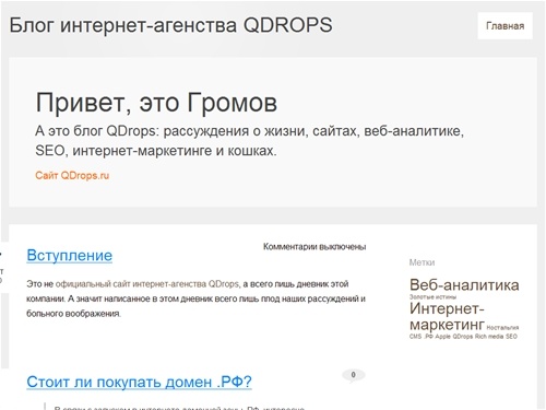 
				Блог интернет-агенства QDROPS					| Рассуждения о жизни, сайтах, веб-аналитики, SEO, интернет-маркетинге и кошках.			