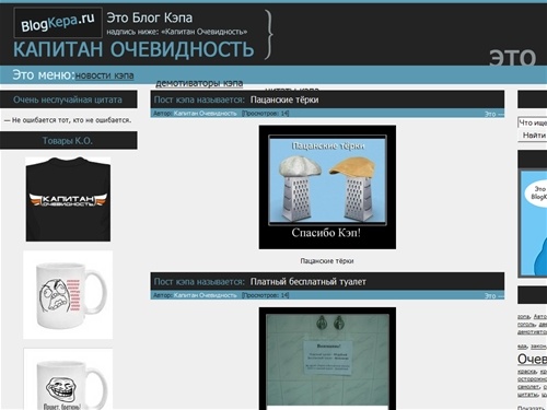 Капитан Очевидность, Сайт Кэпа, цитаты, Официальный сайт Кэпа,  Блог Кэпа, кеп, так то, так-то, демотиваторы