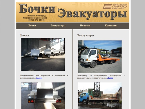 Главная | эвакуатор, производство эвакуаторов, продажа эвакуаторов, установка кранов-манипуляторов, монтаж кранов-манипуляторов, продажа КМУ, прицепы-цистерны, прицепы цистерны, бочки, пищевые бочки, бочки смартэко