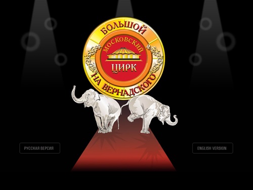 Большой Московский Государственный цирк