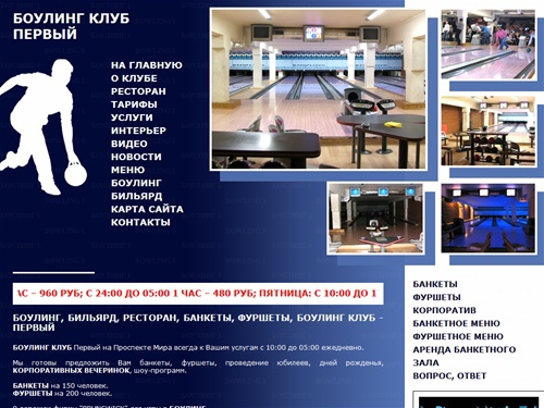 Боулинг, бильярд, ресторан, банкеты, фуршеты, боулинг клуб - Первый
