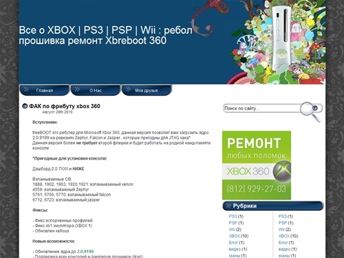 Все о XBOX | PS3 | PSP | Wii : ребол прошивка ремонт Xbreboot 360