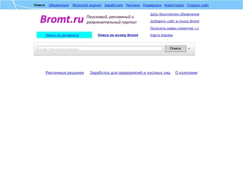 Поисковый и развлекательный портал bromt, бесплатная реклама в интернете, мужской журнал, автомобили, советы по психологии, скачать бесплатно программы.