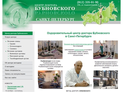 Оздоровительный центр доктора Бубновского Санкт-Петербург - кинезитерапия, спина, центр реабилитации