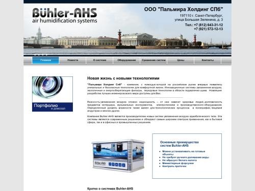Пальмира Холдинг СПб - Системы увлажнения воздуха, экологичные и энергосберегающие фильтры, передовые технологии в области подавления шума.