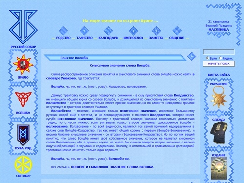 БУЯН - Древняя Русь, русское язычество и язычество славян, религия и магия, календарь и праздники, русский именослов, мужские и женские имена, Волшба.