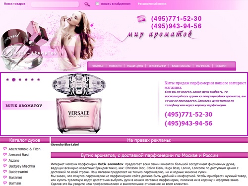 Бутик ароматов. Интернет магазин парфюмерии в Москве Butik-aromatov.ru - Купить  духи,  туалетную воду, парфюм  недорого в магазине парфюмерии Butik-aromatov