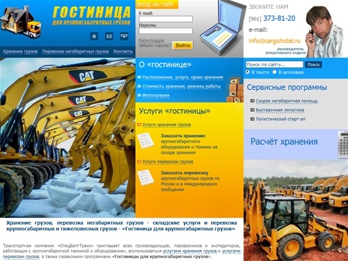 Хранение грузов, складское хранение, услуги хранения и перевозка негабаритных грузов - «Гостиница для крупногабаритных грузов»