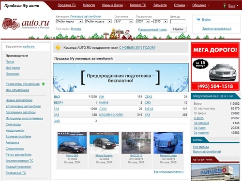 Продажа б/у легковых автомобилей на AUTO.RU 08.01.2010 11:01