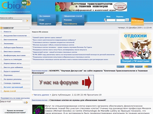Интернет-журнал Коммерческая биотехнология | Сайт для всех, кто участвует в развитии российской биотехнологии: ученых, бизнесменов, производителей и продавцов оборудования и реактивов, производителей и потребителей биотехнологической продукции. Биотехноло