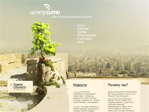 «ЦентрСити» - естественное продвижение сайтов. Поисковая оптимизация, раскрутка сайтов. Комплексный интернет маркетинг.