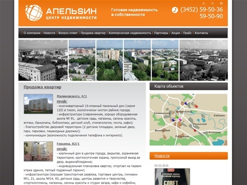 тюмень,квартиры,коммерческая недвижимость,кирпичный дом,панельный дом,продать,прайс,аренда | Центр недвижимости "Апельсин" Тюмень, Сургут, Нижневартовск, Ханты-Мансийск, Ишим, Тобольск