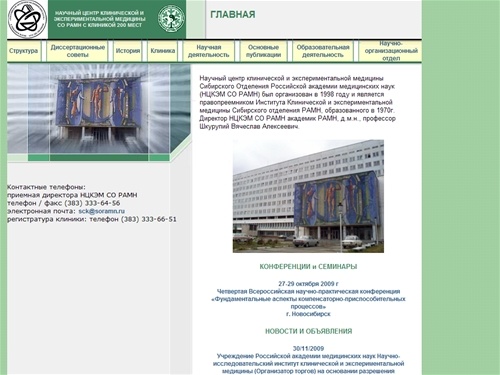 Научный центр клинической и экспериментальной медицины СО РАМН с клиникой
на 200 мест