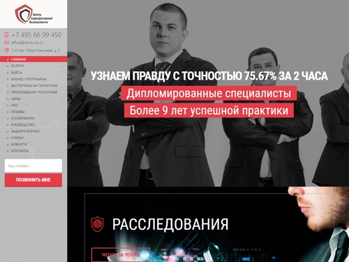 Проверка на полиграфе и детекторе лжи в Москве. Центр Корпоративной Безопасности