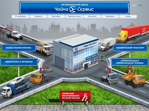 "Чайка-Сервис" - эвакуаторы, автогидроподъемники, фургоны, гидроманипуляторы, самосвалы, автовозы, мультилифты, двухрядные кабины