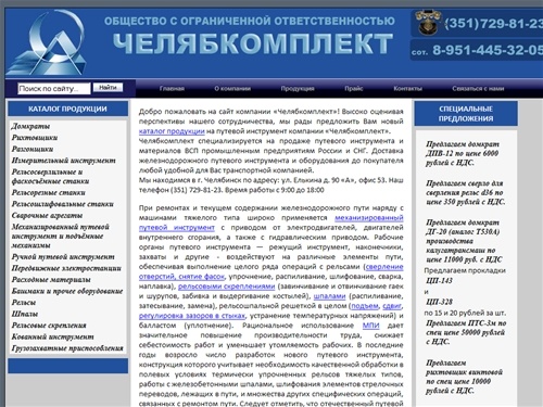 ЧЕЛЯБКОМПЛЕКТ–Путевой инструмент, материалы ВСП, запасные части