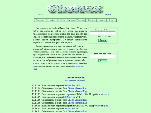CheMax - Сайт настоящего читера!!! Чит коды к играм, скачать трейнеры для игр и прохождения квестов