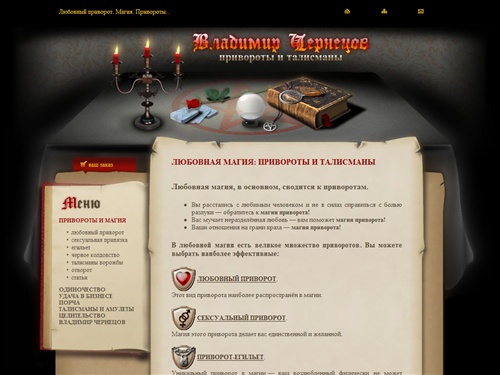 Любовный приворот. Магия. Привороты.