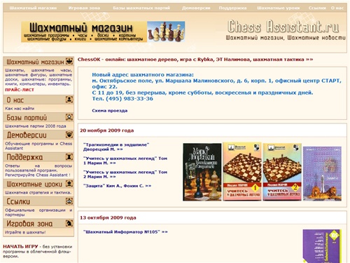 Chess Assistant :: Шахматный магазин, купить шахматы, купить шахматные часы, шахматные программы, шахматные книги,
 шахматные фигуры, шахматные доски, шахматные уроки, шахматные новости, играть в шахматы, шахматная стратегия, шахматные партии