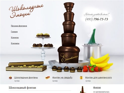 Шоколадный фонтан — Шоколадные эмоции —  Аренда шоколадного фонтана, шоколадный фонтан купить