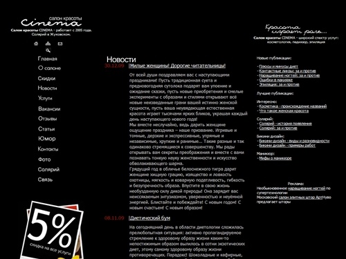 Салон красоты и солярий - Cinema: бикини дизайн, маникюр, педикюр - Жуковский