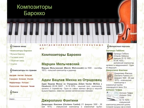 Композиторы Барокко