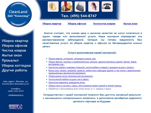 УБОРКА КВАРТИР, ХИМЧИСТКА КОВРОВ И МЕБЕЛИ, МЫТЬЕ ОКОН, УБОРКА ОФИСОВ И ПОМЕЩЕНИЙ, УБОРКА КОТТЕДЖЕЙ, ЧИСТКА КОВРОВ, МОЙКА ОКОН