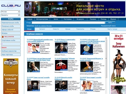 Клуб.Ру - все клубы Москвы и Санкт Петербурга. Ночные клубы Москвы. Клубы Питера. Казино. Рок и стриптиз клубы. Афиша клубной и ночной жизни.