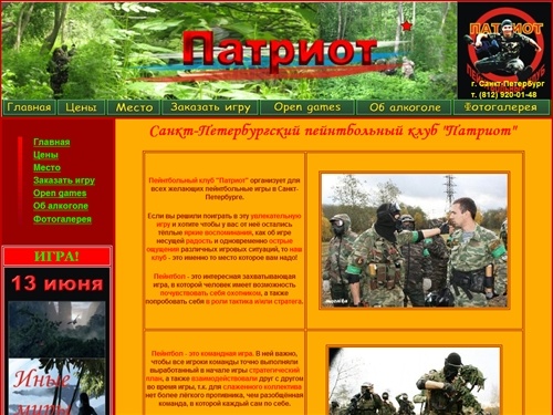 ПЕЙНТБОЛЬНЫЙ КЛУБ ПАТРИОТ - ПЕЙНТБОЛ В САНКТ-ПЕТЕРБУРГЕ. Пейнтбольный клуб 