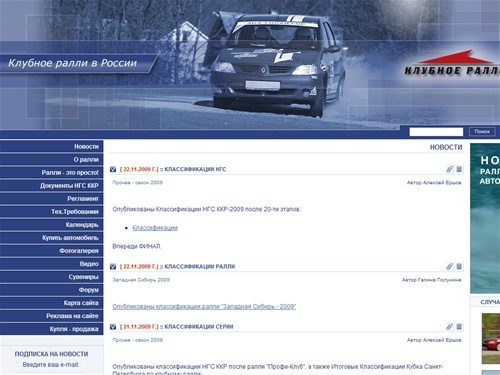 Клубное ралли в России - Новости