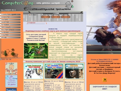 Детский отдых с ComputerC@mp. Зимние и Весенние компьютерные, горнолыжные, робототехнические и экстрим лагеря 2009 в подмосковье