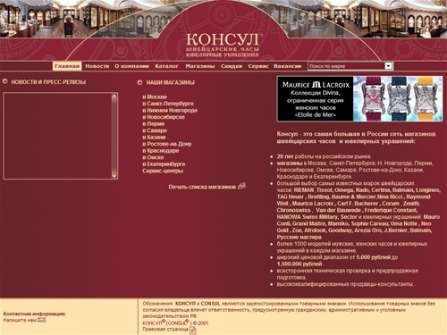 КОНСУЛ - магазины швейцарских часов