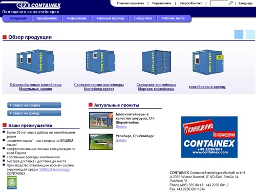 
			Офисно-бытовые, санитарные, складские и морские контейнеры от CONTAINEX! - CONTAINEX
		