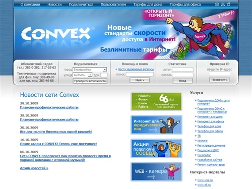 Сеть Convex. Домашний Интернет в Екатеринбурге по выделенной линии. Интернет и телефония для дома и офиса.