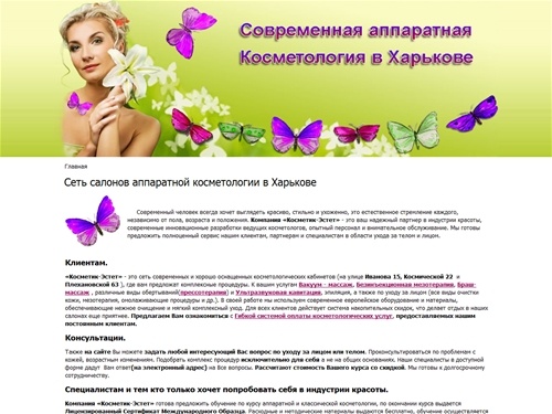 Сеть салонов аппаратной косметологии в Харькове