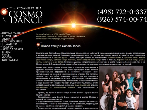 Школа танцев CosmoDance (495) 722-03-37 - современная школа танца, обучение танцам в Москве