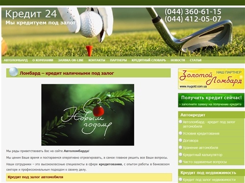 Ломбард в Киеве, автоломбард, кредит наличными под залог автомобиля, кредит под залог недвижимости, займ под залог кредитного автомобиля - Кредит 24