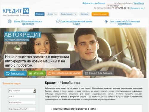Кредит в Челябинске, взять кредит, помощь в получении - Кредит74
